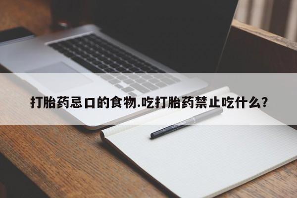 米非司酮片微信下单联系方式打胎药忌口的食物.吃打胎药禁止吃什么？