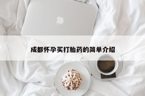 米非司酮片微信下单联系方式成都怀孕买打胎药的简单介绍