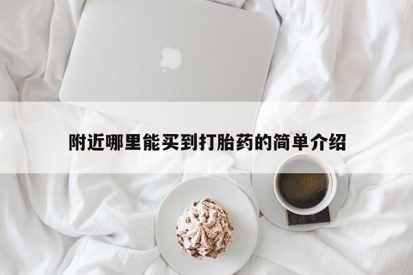 米非司酮片微信下单联系方式附近哪里能买到打胎药的简单介绍