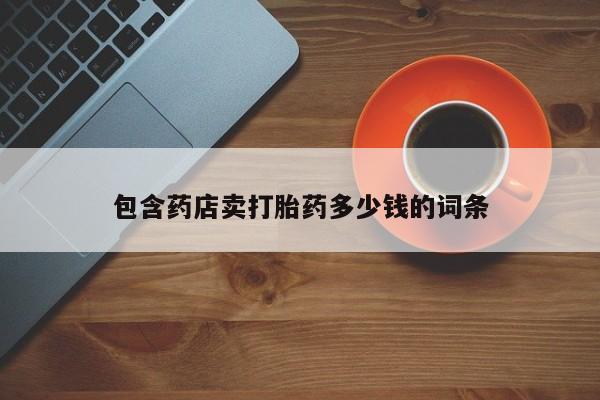 米非司酮片微信下单联系方式包含药店卖打胎药多少钱的词条