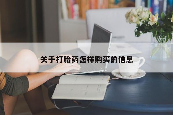 米非司酮片微信下单联系方式关于打胎药怎样购买的信息
