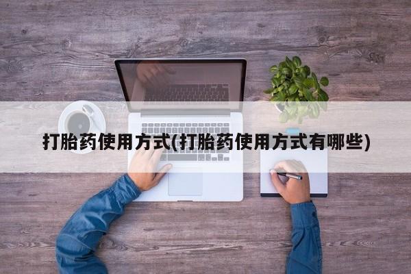 米非司酮片微信下单联系方式打胎药使用方式(打胎药使用方式有哪些)