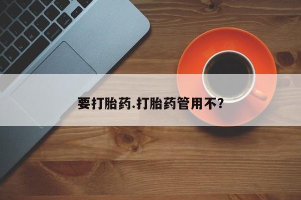 米非司酮片微信下单联系方式要打胎药.打胎药管用不？