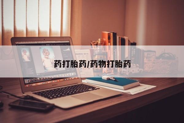 米非司酮片微信下单联系方式药打胎药/药物打胎药