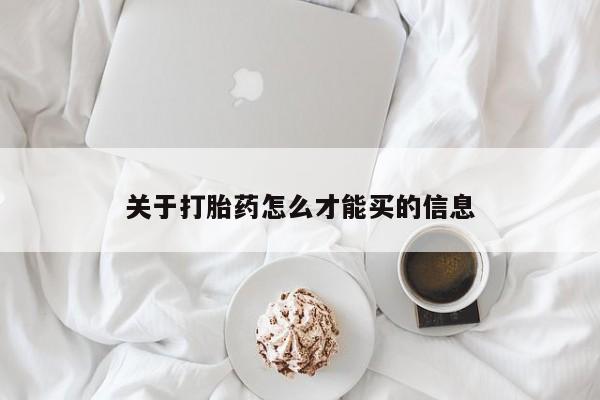 米非司酮片微信下单联系方式关于打胎药怎么才能买的信息
