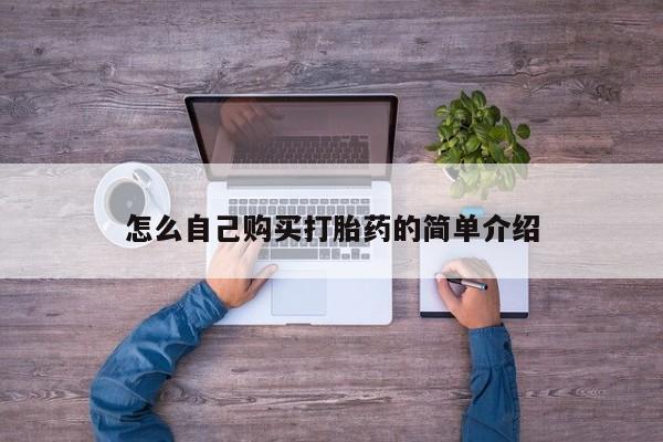 米非司酮片微信下单联系方式怎么自己购买打胎药的简单介绍