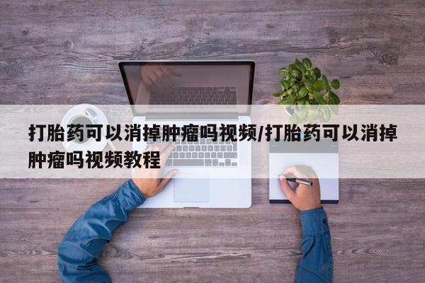 米非司酮片微信下单联系方式打胎药可以消掉肿瘤吗视频/打胎药可以消掉肿瘤吗视频教程