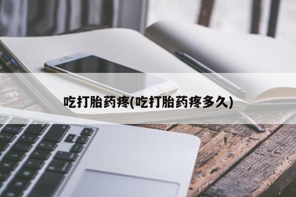 米非司酮片微信下单联系方式吃打胎药疼(吃打胎药疼多久)