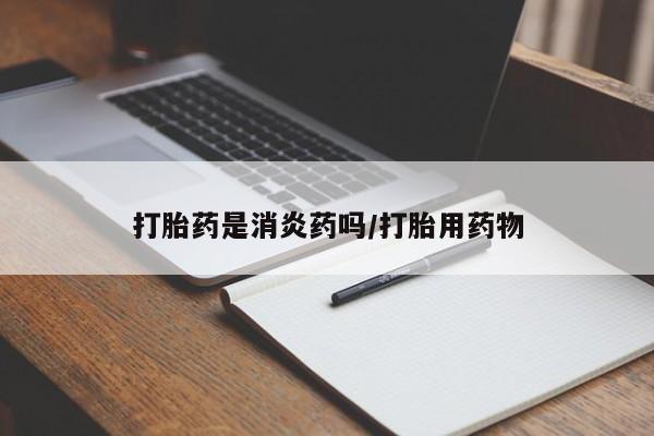 米非司酮片微信下单联系方式打胎药是消炎药吗/打胎用药物