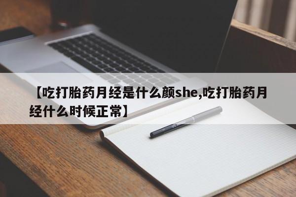 米非司酮片微信下单联系方式【吃打胎药月经是什么颜she,吃打胎药月经什么时候正常】